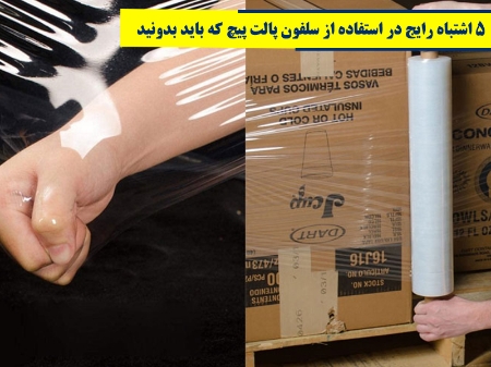 5 اشتباه رایج در استفاده از سلفون پالت پیچ که باید بدونید